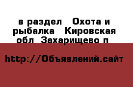  в раздел : Охота и рыбалка . Кировская обл.,Захарищево п.